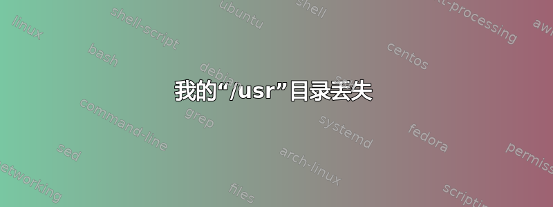 我的“/usr”目录丢失