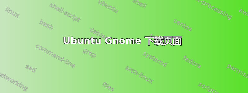 Ubuntu Gnome 下载页面