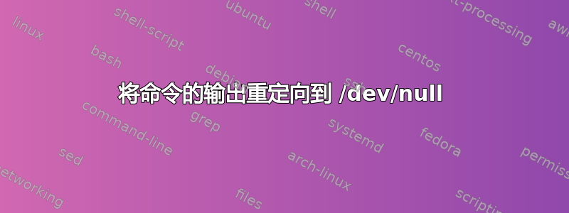 将命令的输出重定向到 /dev/null