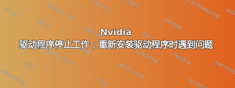 Nvidia 驱动程序停止工作；重新安装驱动程序时遇到问题