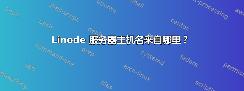 Linode 服务器主机名来自哪里？