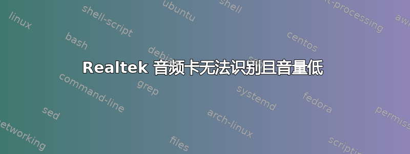 Realtek 音频卡无法识别且音量低