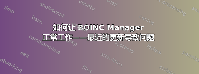 如何让 BOINC Manager 正常工作——最近的更新导致问题