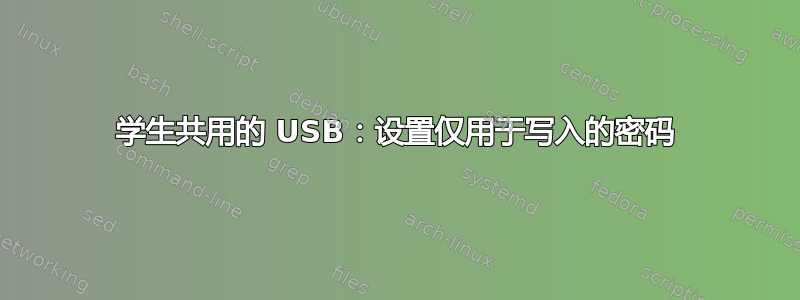 学生共用的 USB：设置仅用于写入的密码