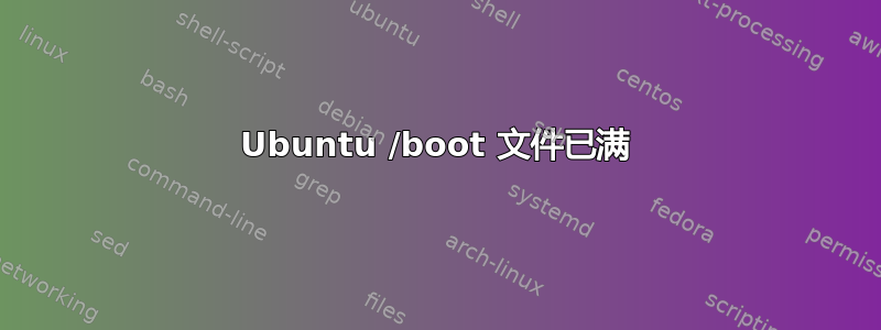 Ubuntu /boot 文件已满