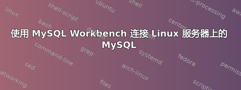 使用 MySQL Workbench 连接 Linux 服务器上的 MySQL