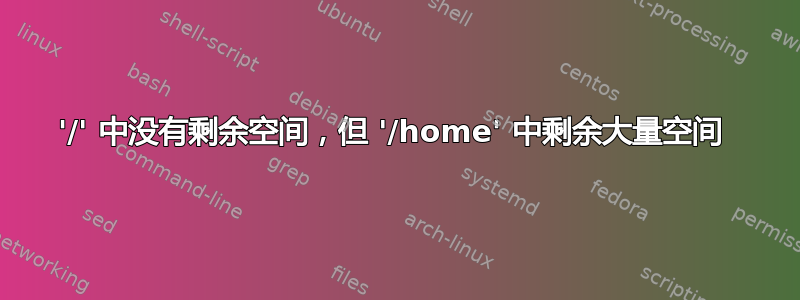 '/' 中没有剩余空间，但 '/home' 中剩余大量空间 