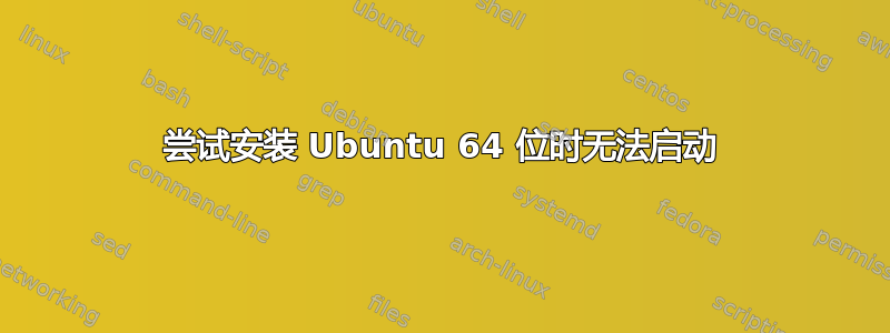 尝试安装 Ubuntu 64 位时无法启动