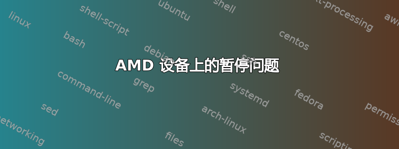 AMD 设备上的暂停问题