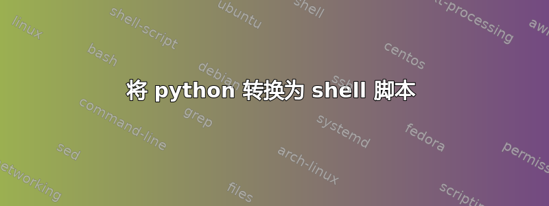 将 python 转换为 shell 脚本