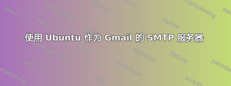 使用 Ubuntu 作为 Gmail 的 SMTP 服务器