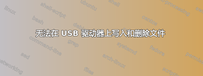 无法在 USB 驱动器上写入和删除文件