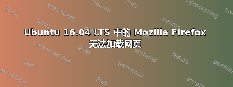 Ubuntu 16.04 LTS 中的 Mozilla Firefox 无法加载网页