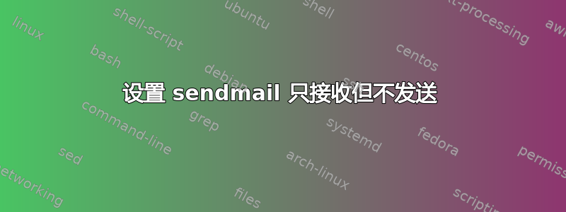 设置 sendmail 只接收但不发送