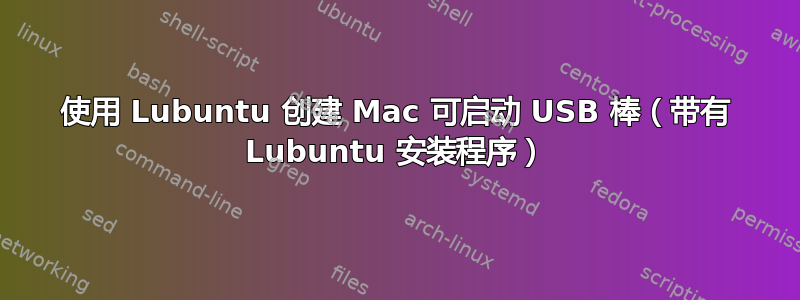 使用 Lubuntu 创建 Mac 可启动 USB 棒（带有 Lubuntu 安装程序）