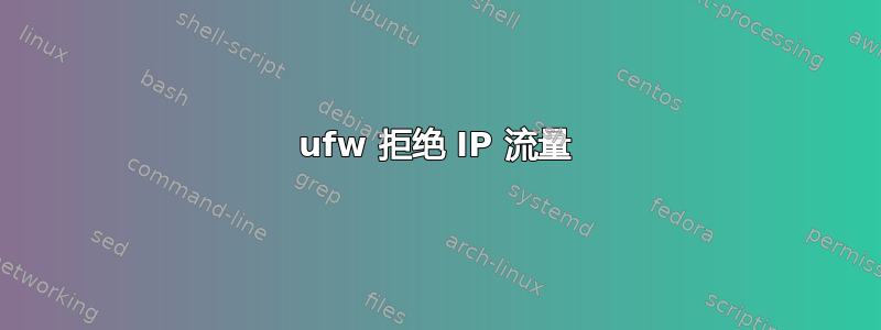 ufw 拒绝 IP 流量