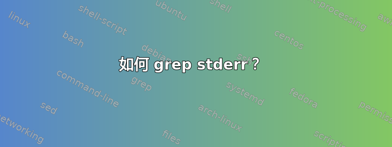 如何 grep stderr？ 