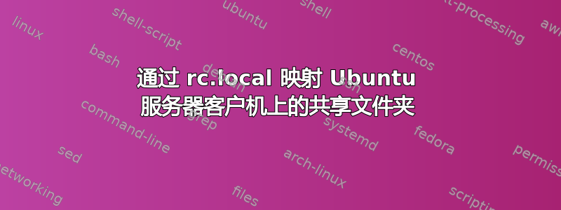 通过 rc.local 映射 Ubuntu 服务器客户机上的共享文件夹