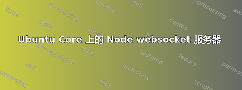 Ubuntu Core 上的 Node websocket 服务器