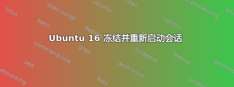 Ubuntu 16 冻结并重新启动会话