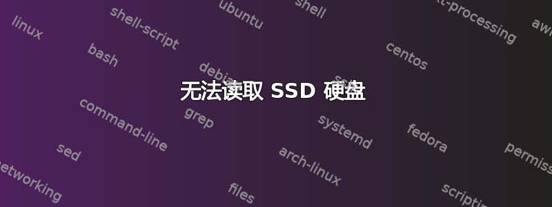 无法读取 SSD 硬盘