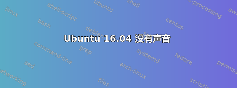 Ubuntu 16.04 没有声音