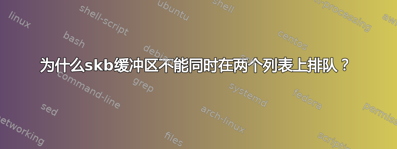 为什么skb缓冲区不能同时在两个列表上排队？