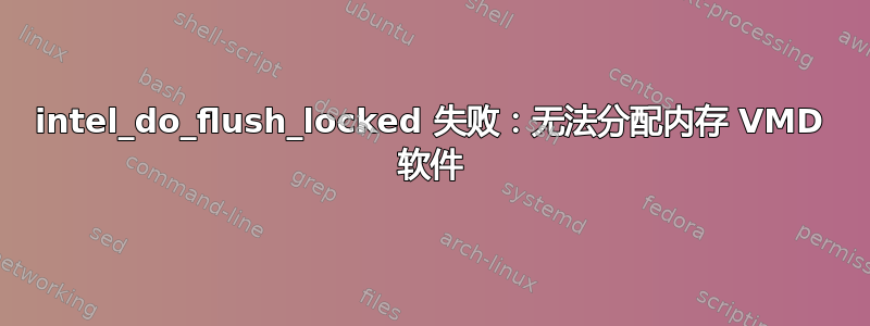 intel_do_flush_locked 失败：无法分配内存 VMD 软件