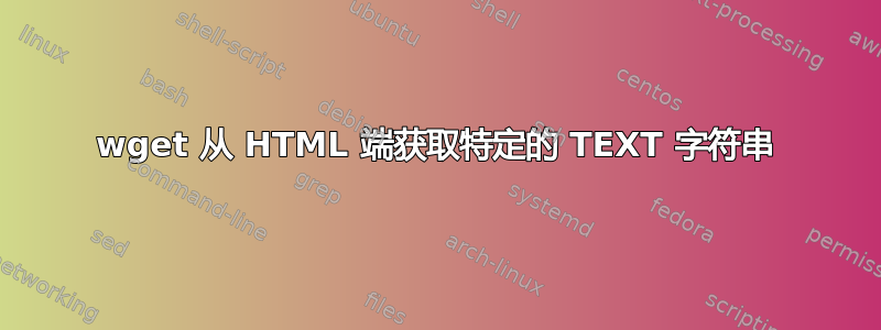 wget 从 HTML 端获取特定的 TEXT 字符串