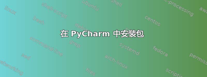 在 PyCharm 中安装包