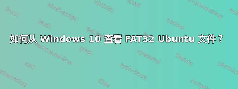 如何从 Windows 10 查看 FAT32 Ubuntu 文件？