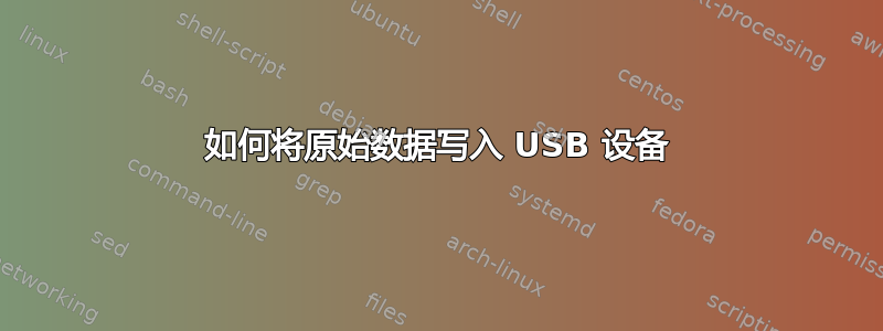 如何将原始数据写入 USB 设备