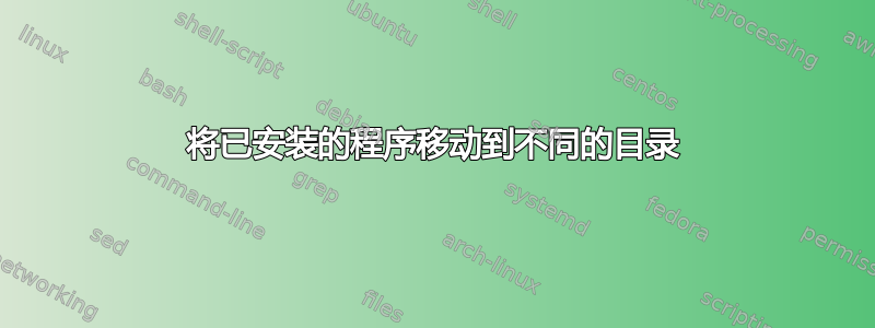 将已安装的程序移动到不同的目录