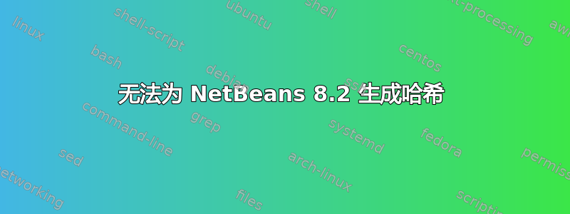 无法为 NetBeans 8.2 生成哈希