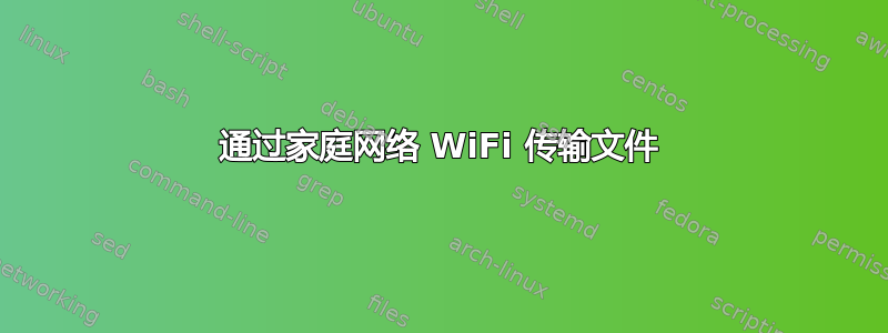 通过家庭网络 WiFi 传输文件