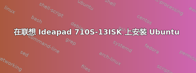 在联想 Ideapad 710S-13ISK 上安装 Ubuntu