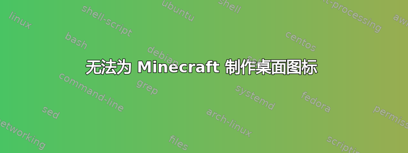 无法为 Minecraft 制作桌面图标