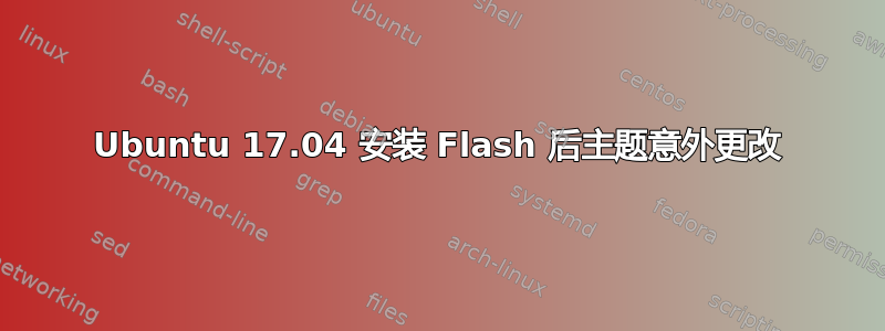 Ubuntu 17.04 安装 Flash 后主题意外更改