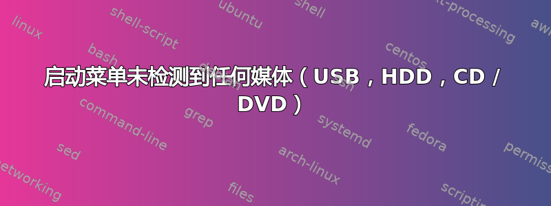 启动菜单未检测到任何媒体（USB，HDD，CD / DVD）