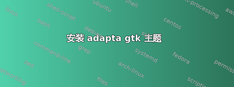 安装 adapta gtk 主题 