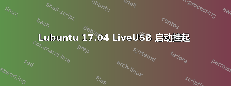 Lubuntu 17.04 LiveUSB 启动挂起