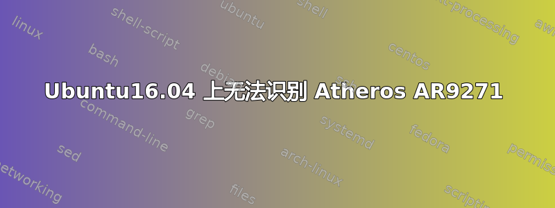 Ubuntu16.04 上无法识别 Atheros AR9271