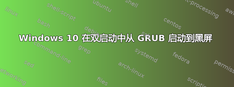 Windows 10 在双启动中从 GRUB 启动到黑屏