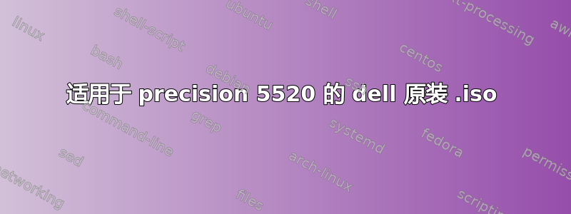 适用于 precision 5520 的 dell 原装 .iso