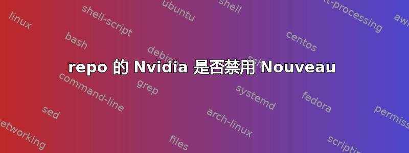 repo 的 Nvidia 是否禁用 Nouveau