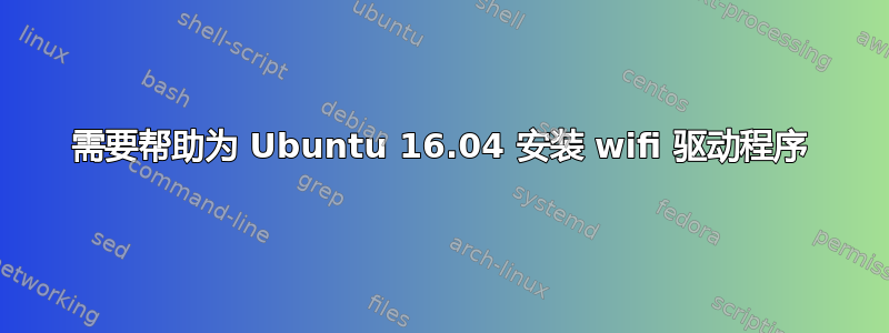 需要帮助为 Ubuntu 16.04 安装 wifi 驱动程序