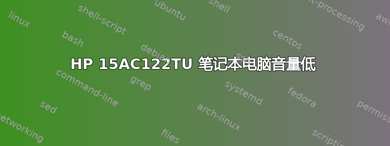 HP 15AC122TU 笔记本电脑音量低