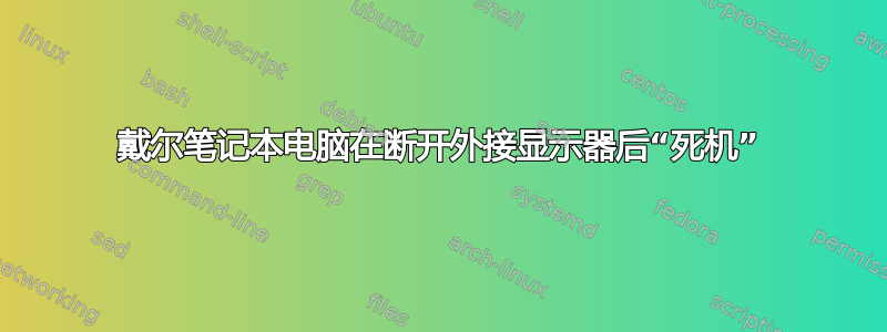 戴尔笔记本电脑在断开外接显示器后“死机”