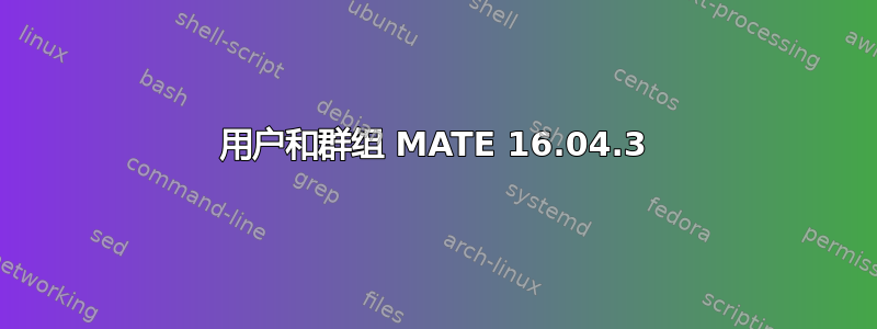 用户和群组 MATE 16.04.3