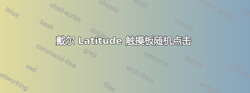 戴尔 Latitude 触摸板随机点击